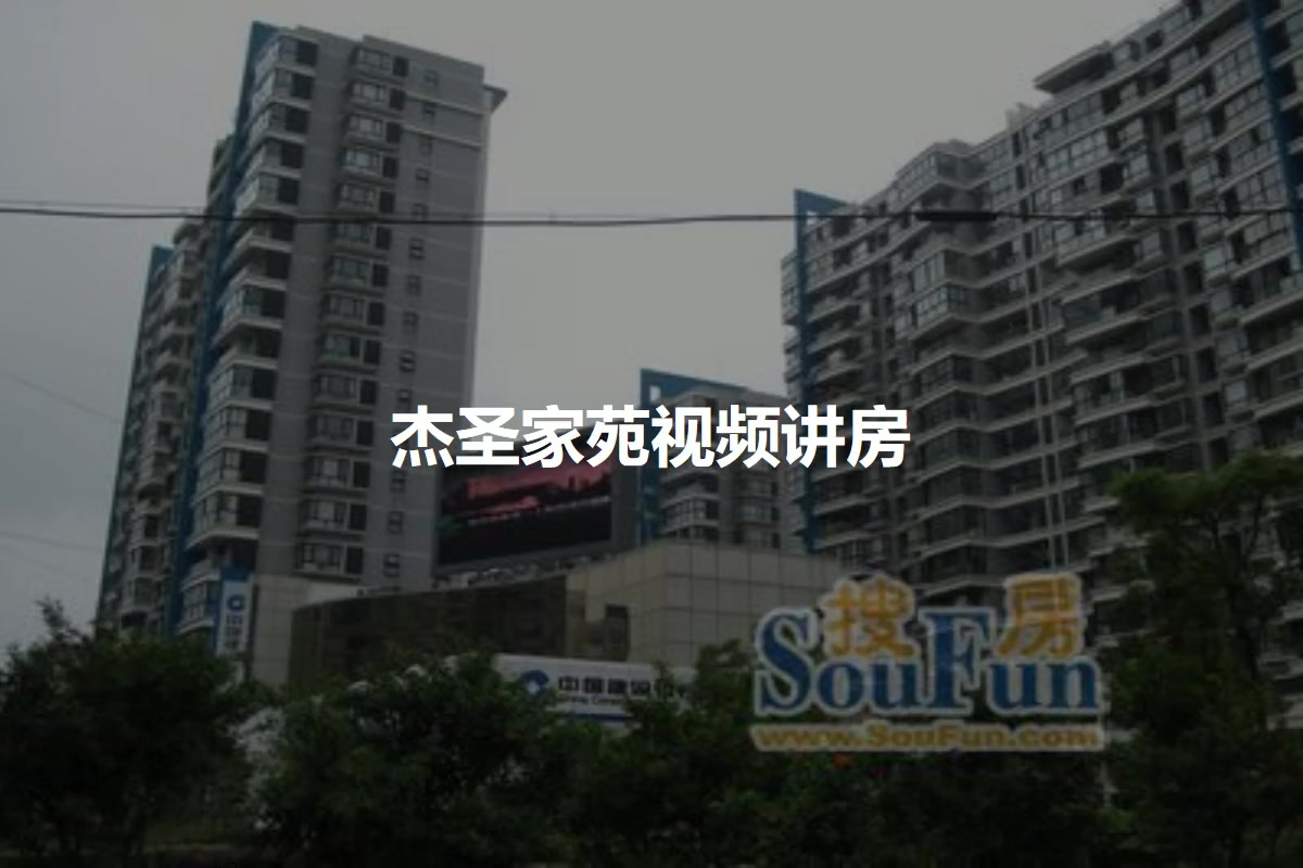 杰圣家苑