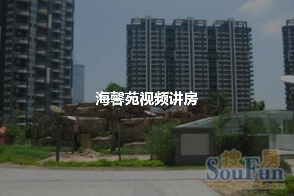 海馨苑