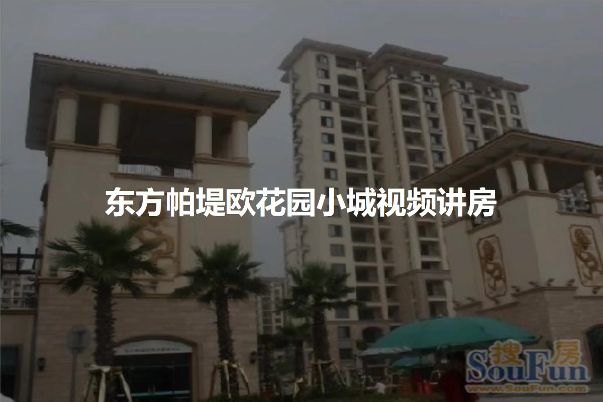 东方帕堤欧花园小城