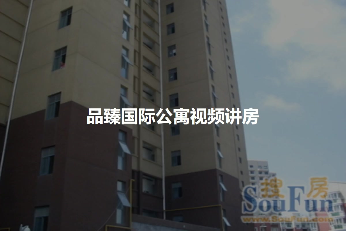 品臻国际公寓