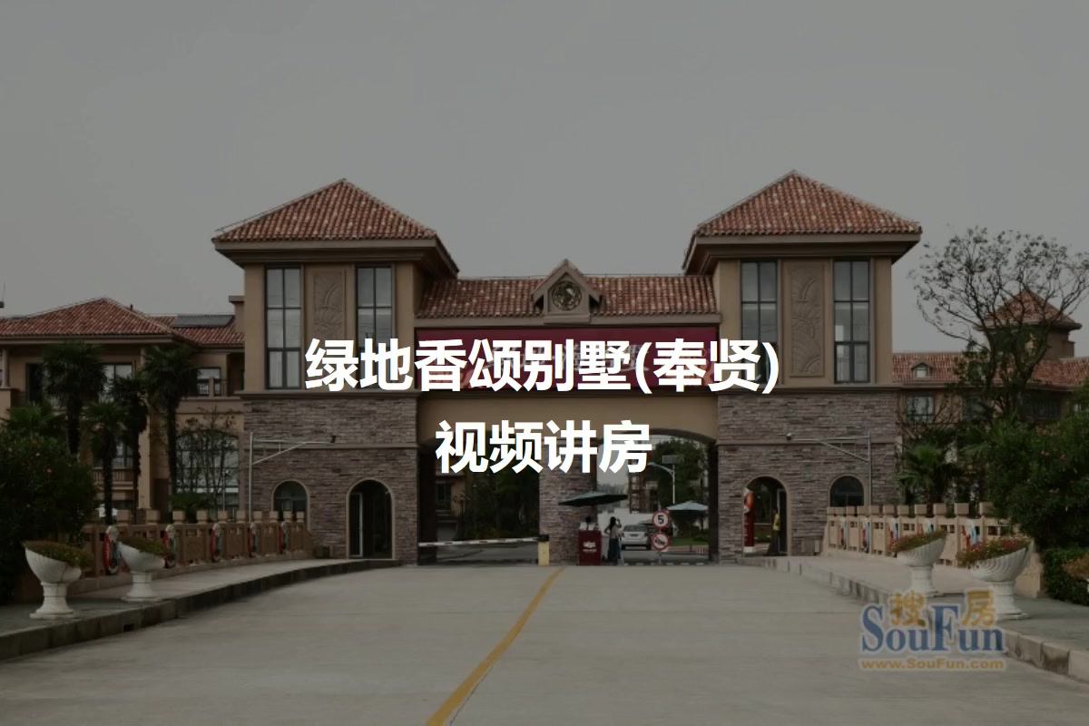 绿地香颂别墅(奉贤)