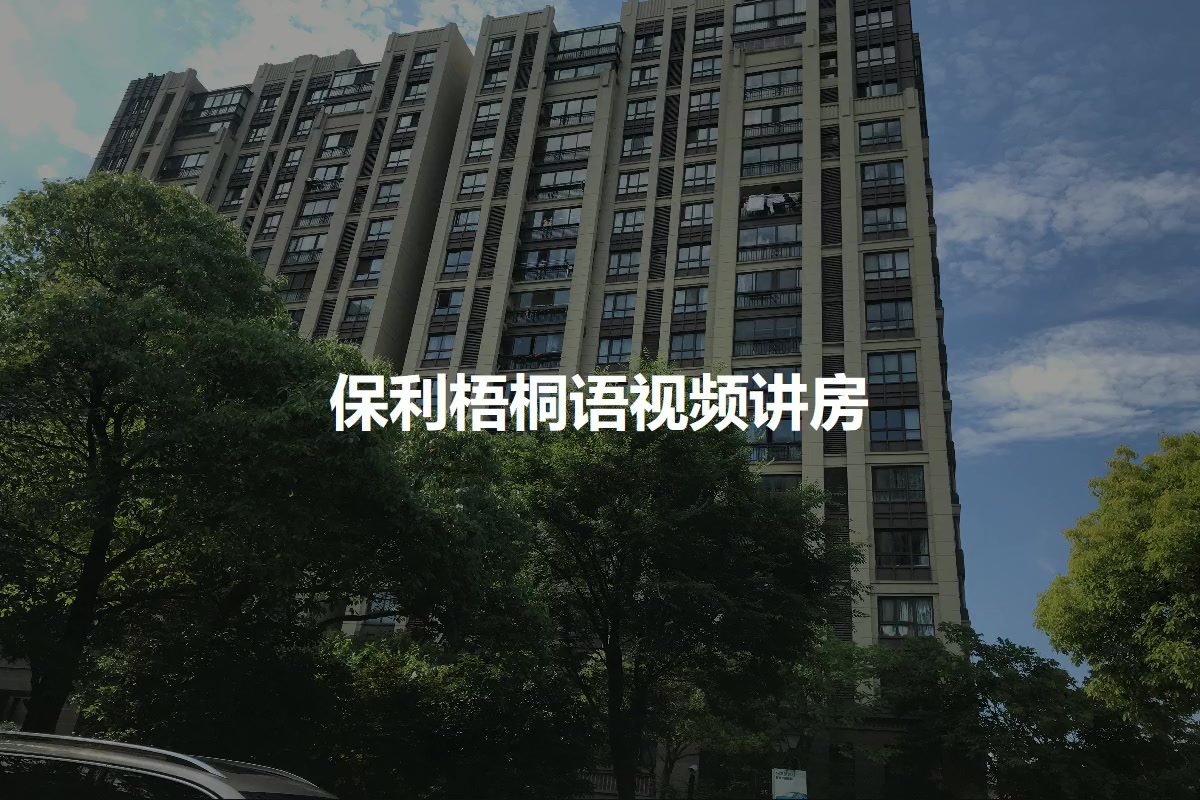 保利梧桐语