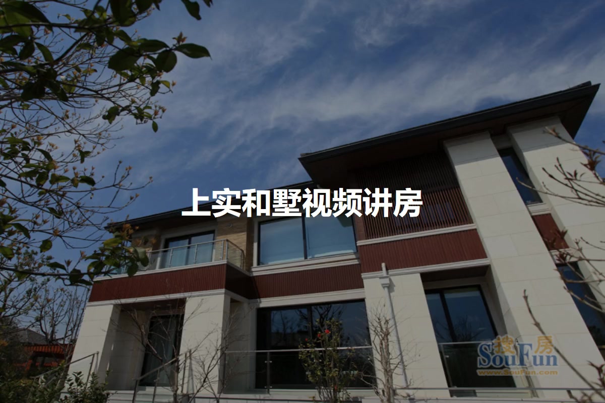 上实和墅
