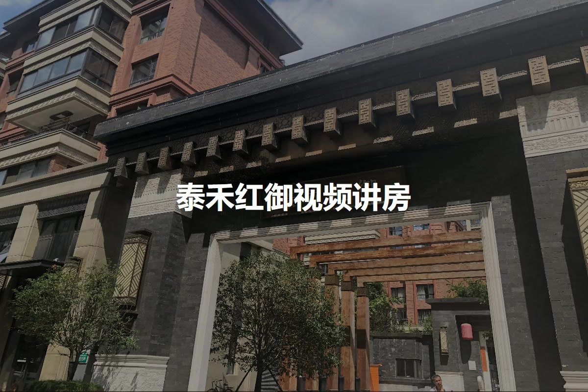 泰禾红御