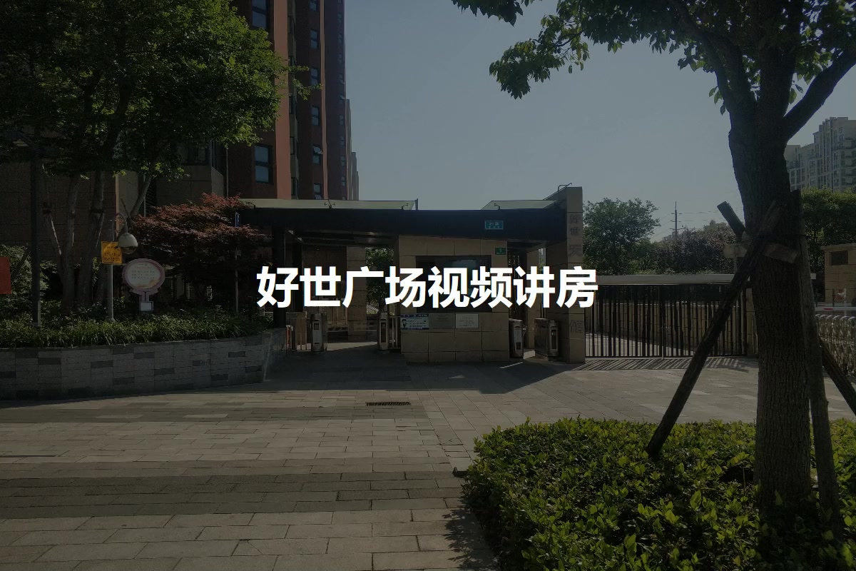 好世广场