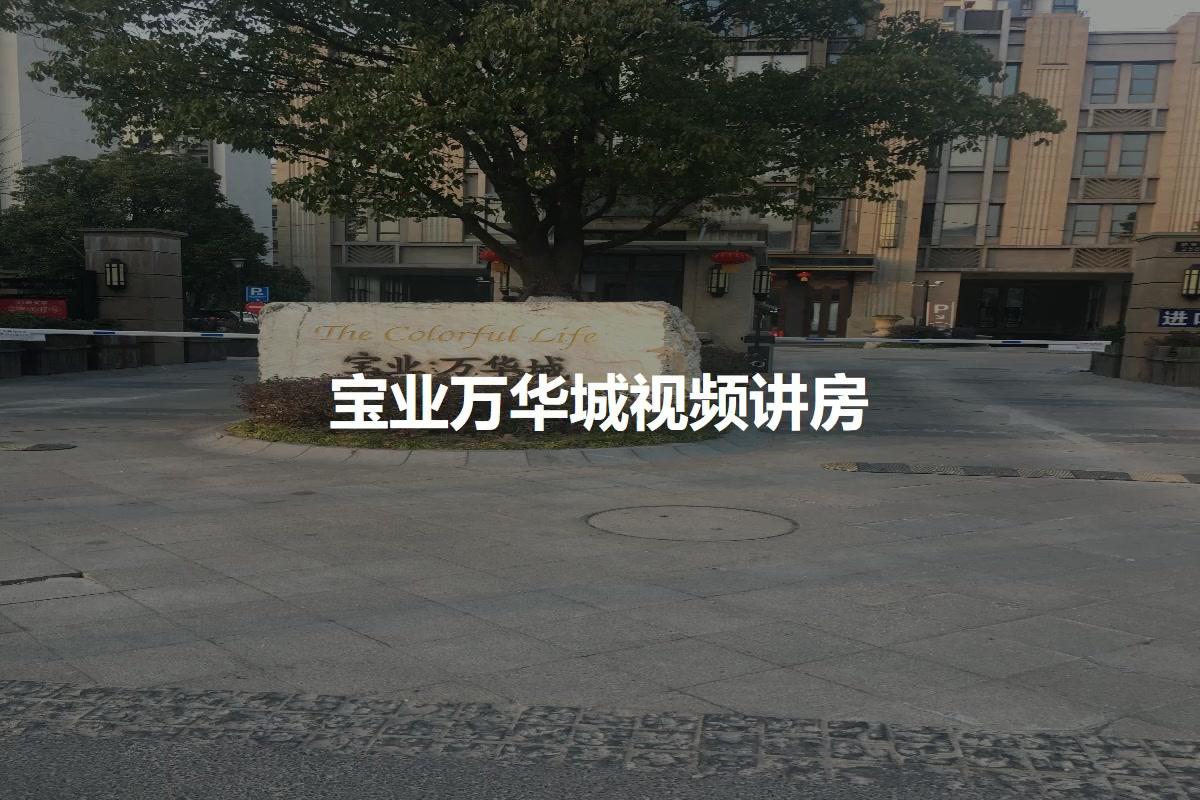 宝业万华城