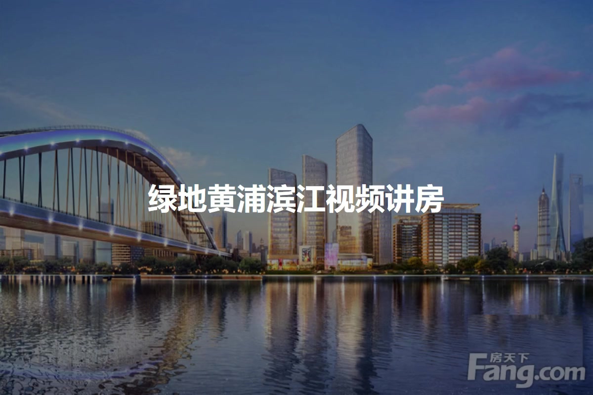 【上海绿地黄浦滨江小区,二手房,租房】- 上海房天下
