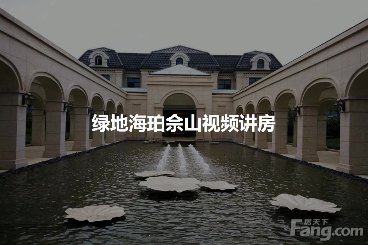 绿地海珀佘山