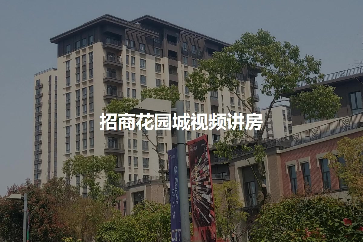 招商花园城