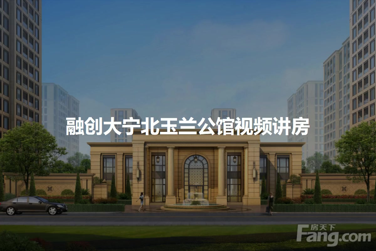 融创大宁北玉兰公馆