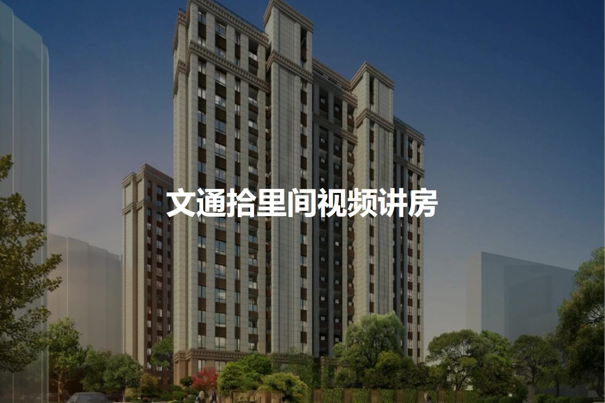 文通拾里间