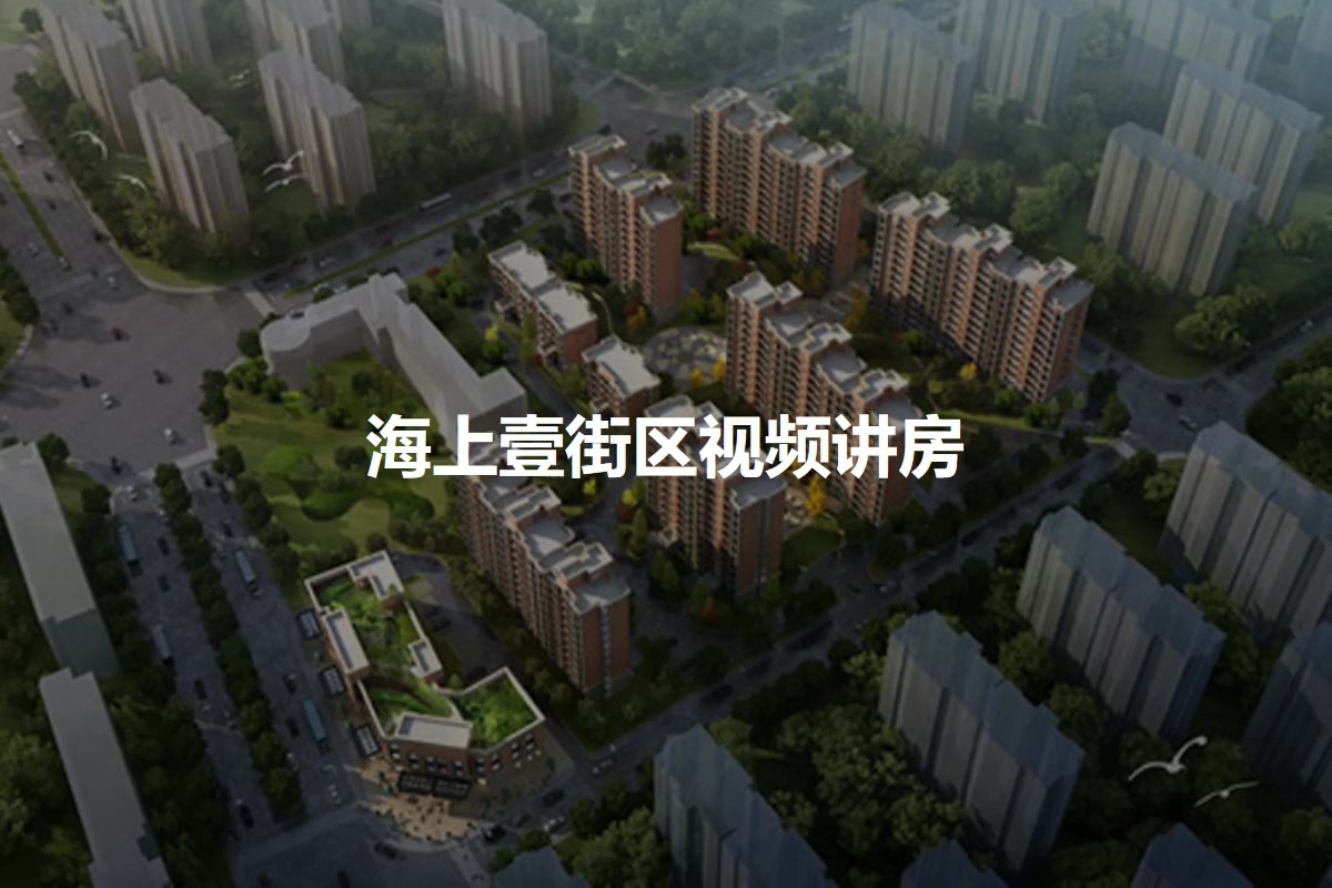 海上壹街区