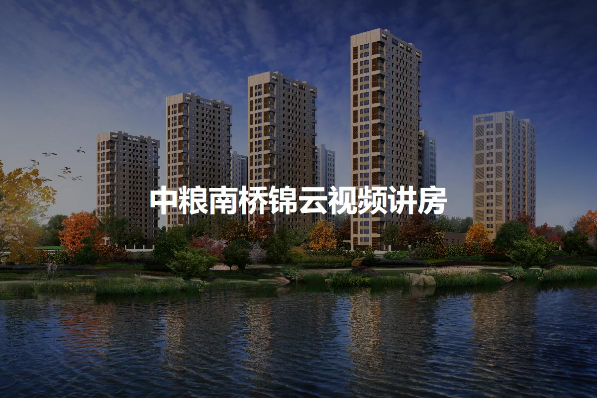 中粮南桥锦云