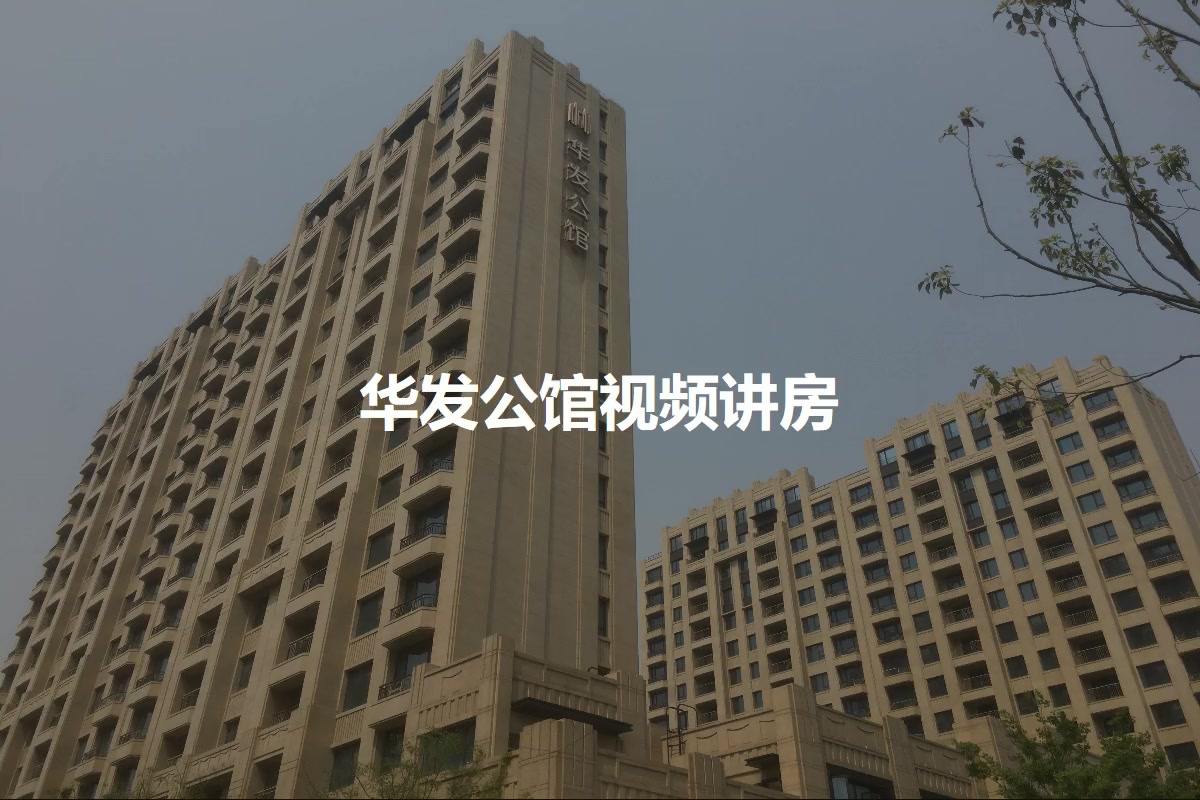 华发公馆