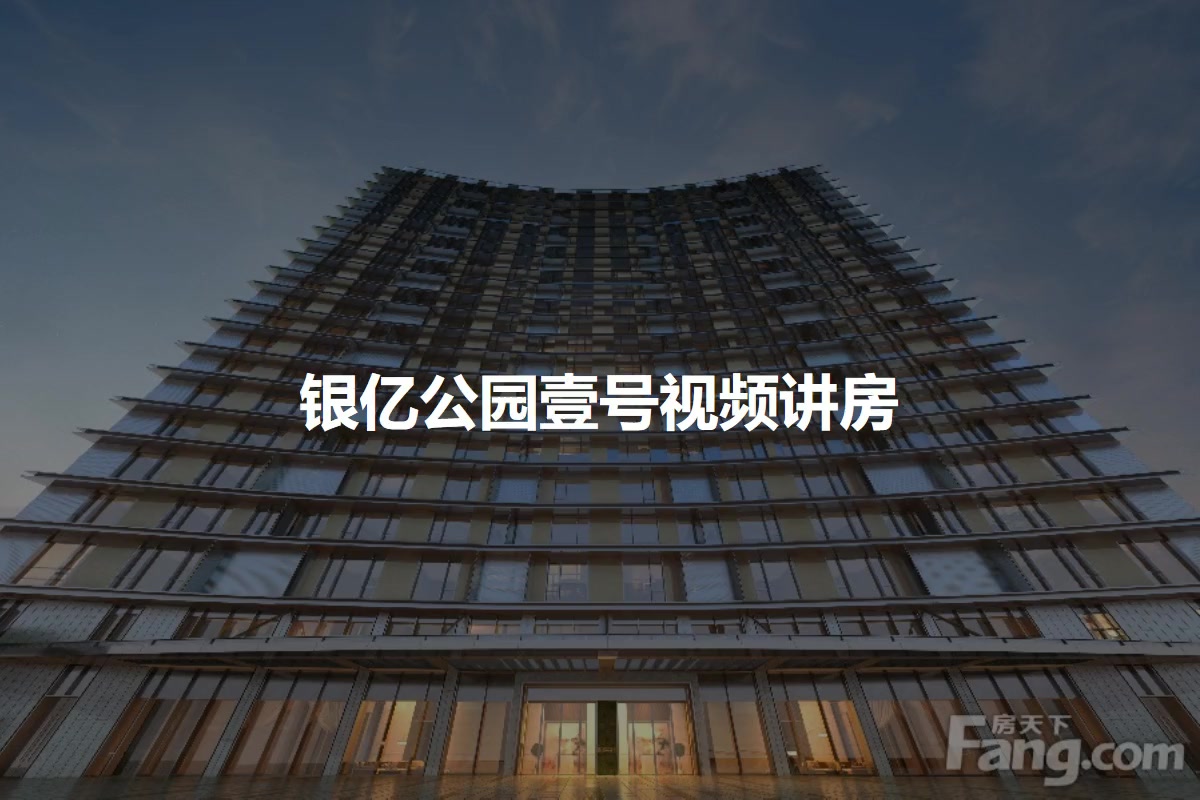 银亿公园壹号