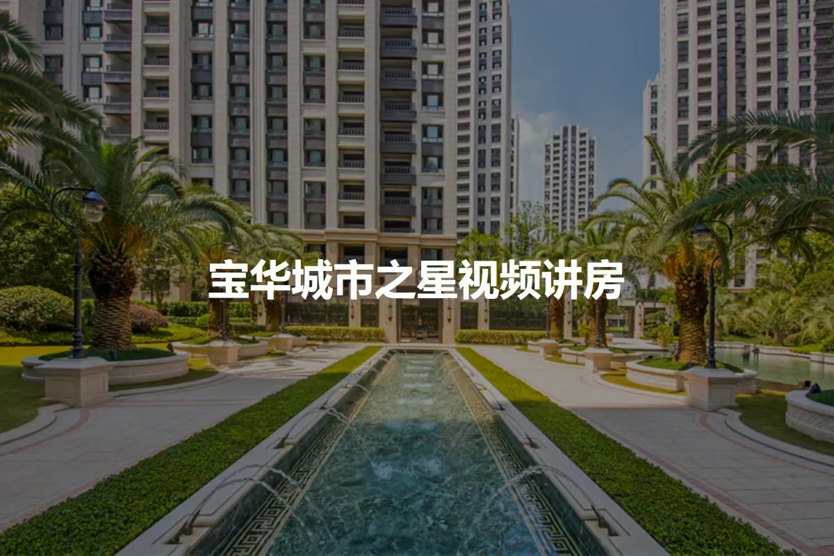 宝华城市之星