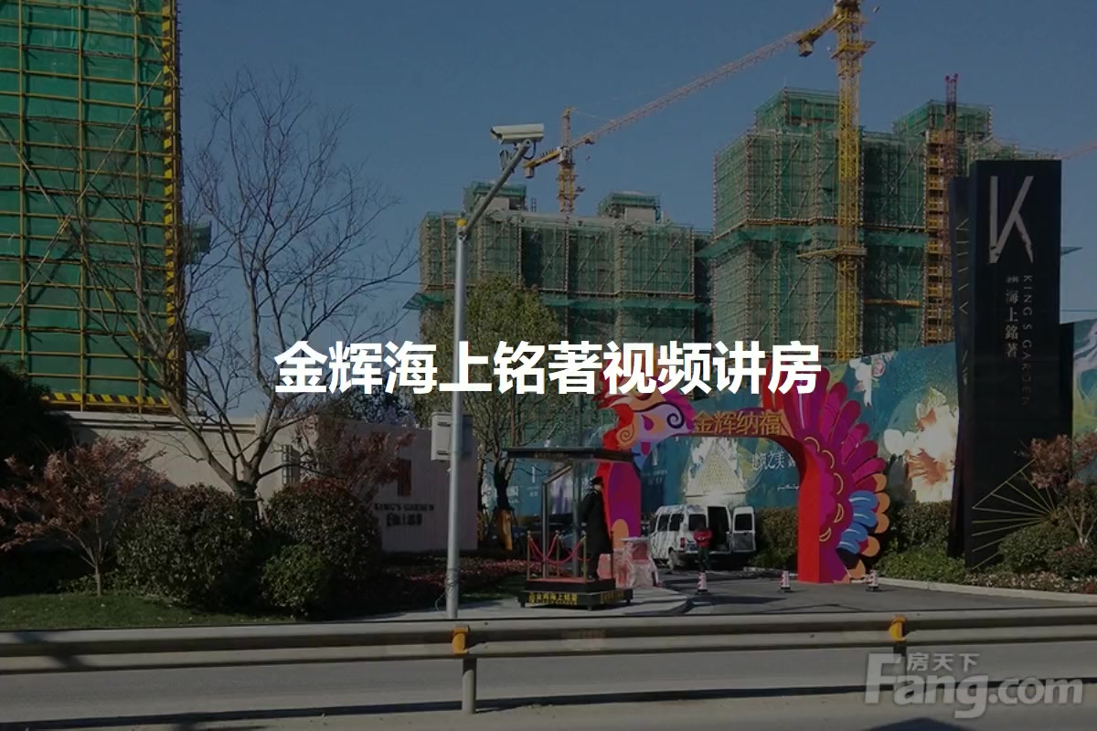 金辉海上铭著