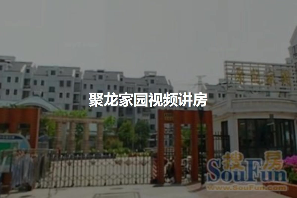 聚龙家园