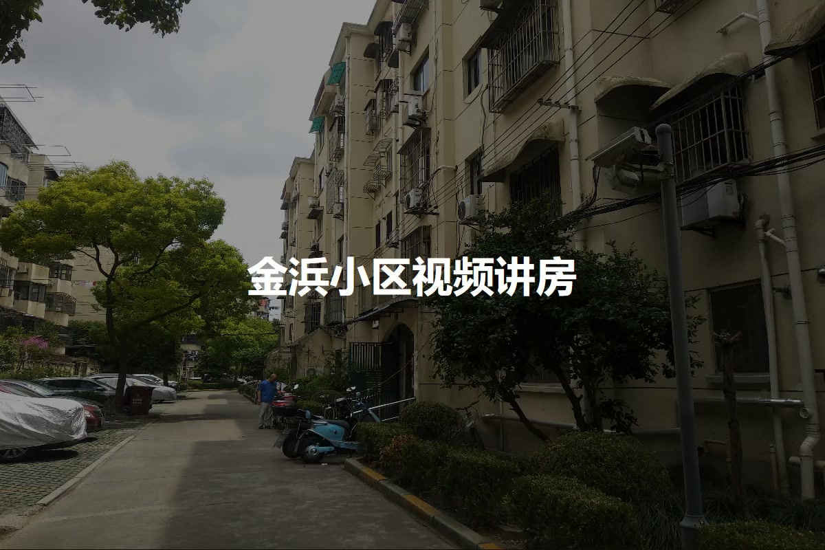 金浜小区