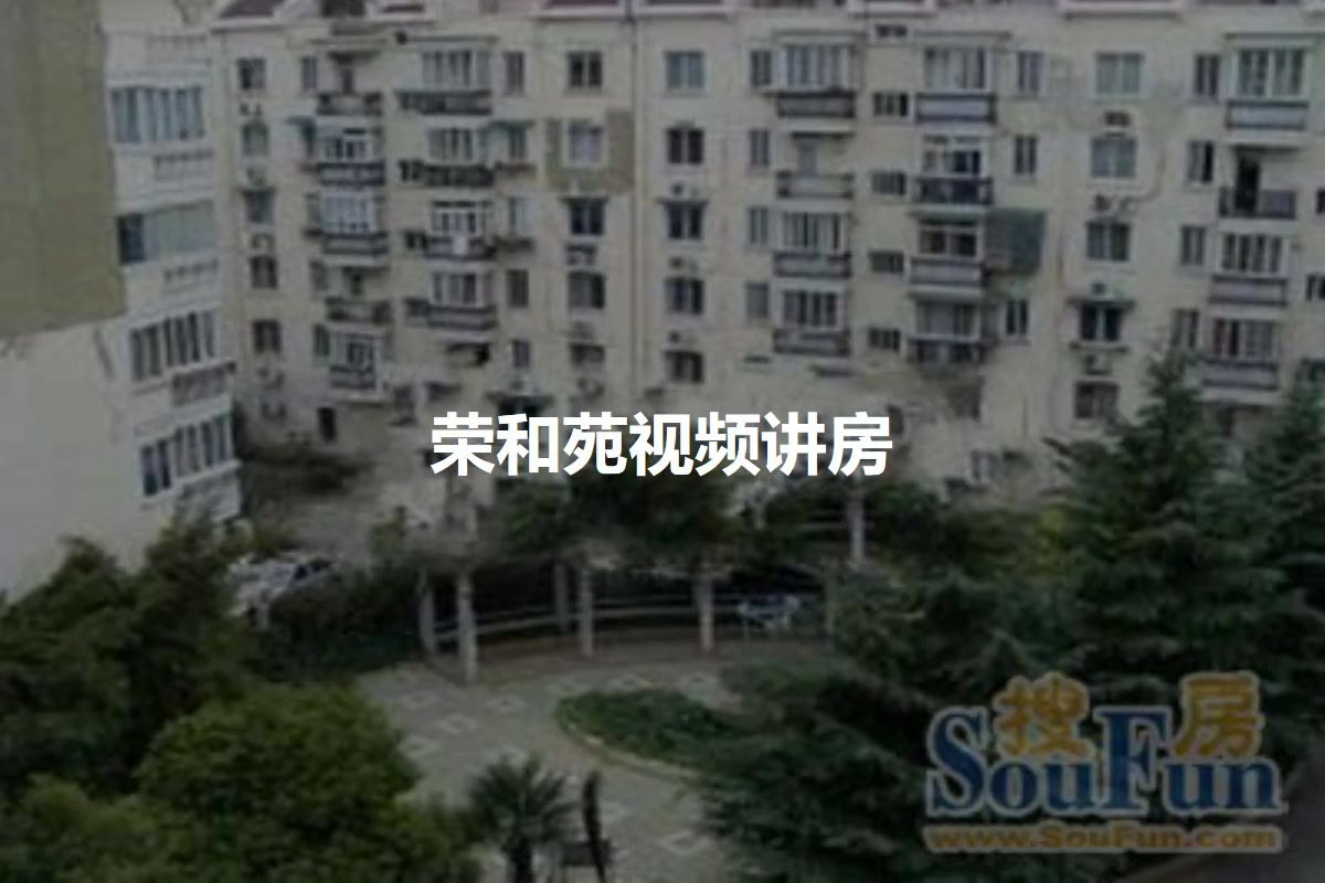 荣和苑