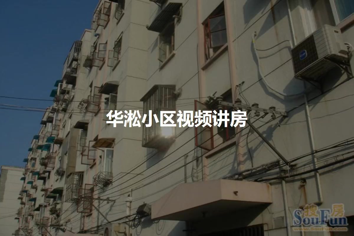 华松小区