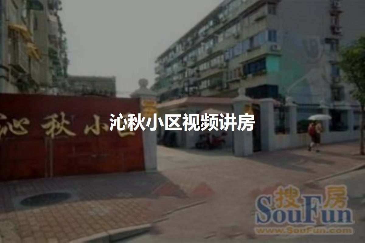 沁秋小区