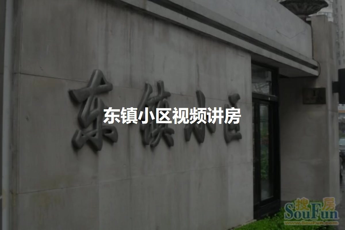 东镇小区