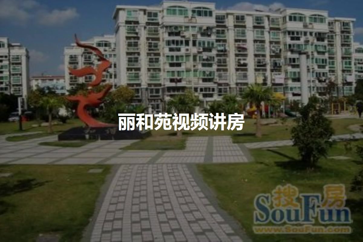 丽和苑
