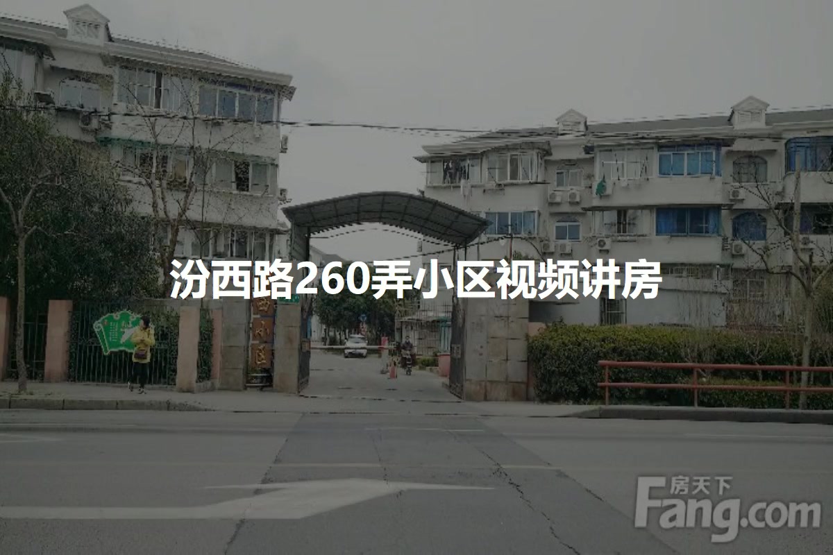 汾西路260弄小区