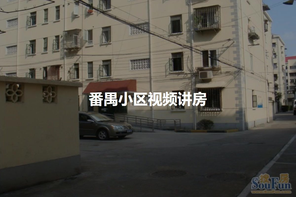 番禺小区