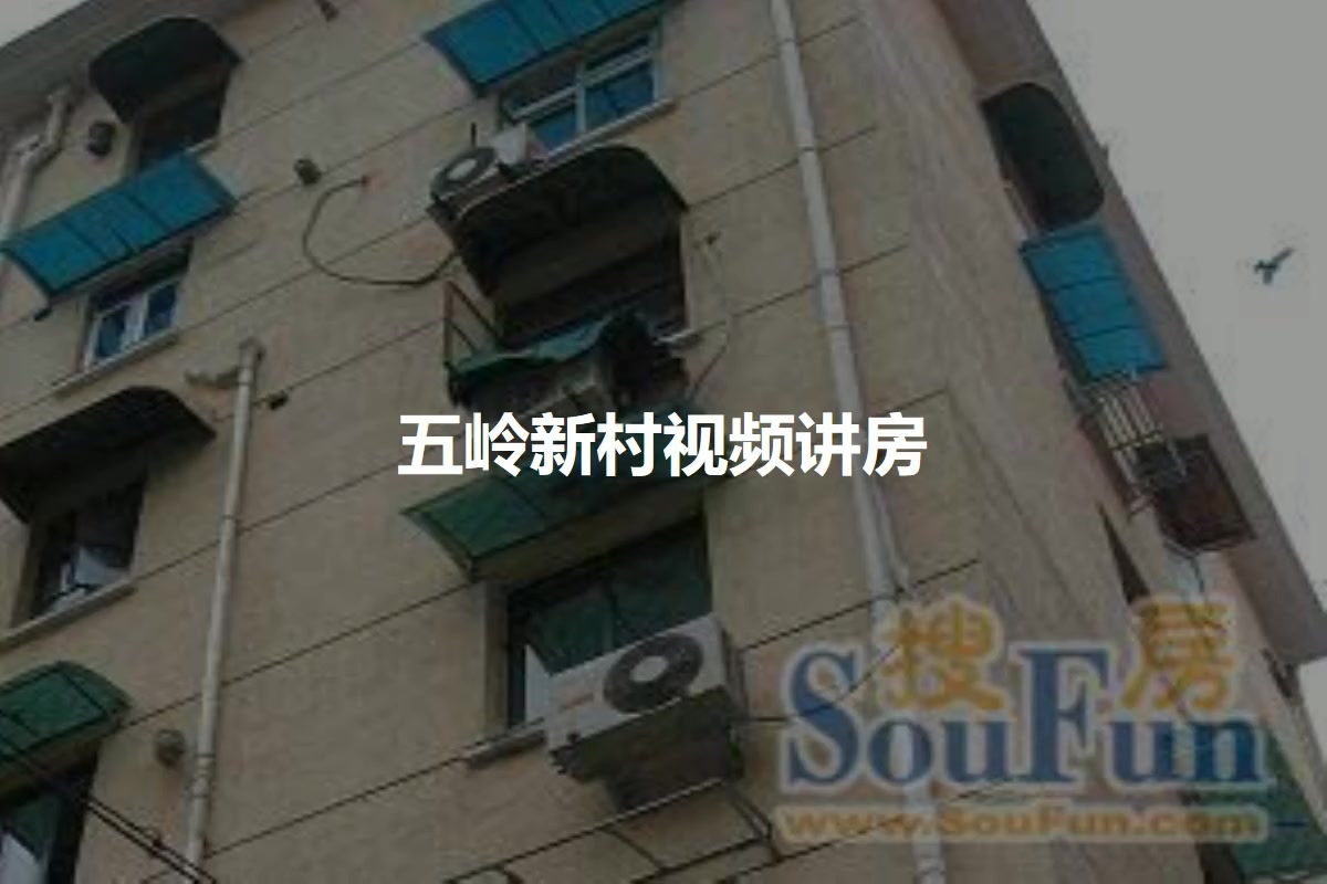 五岭小区