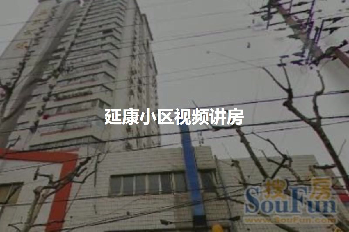 延康小区