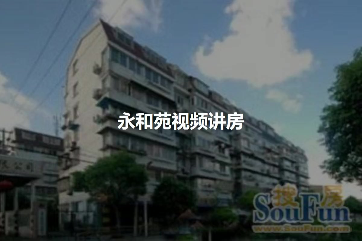 永和苑