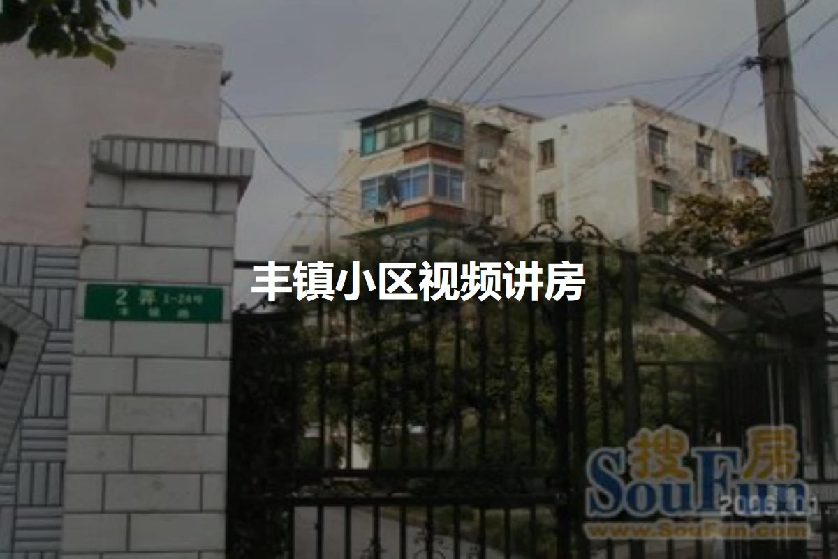 丰镇小区