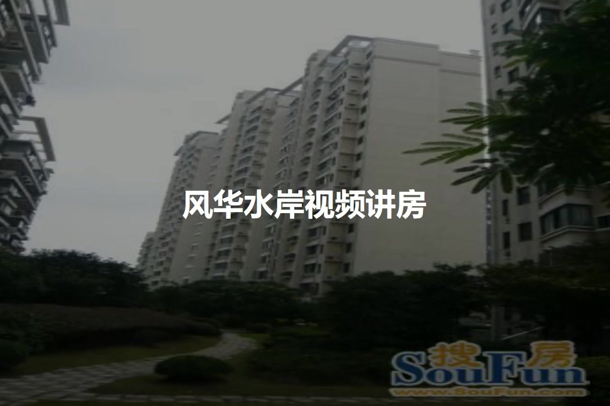 风华水岸