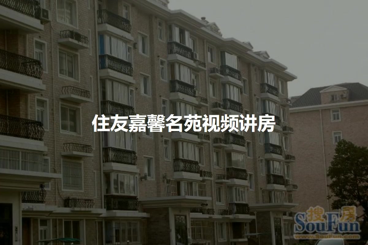 住友嘉馨名苑