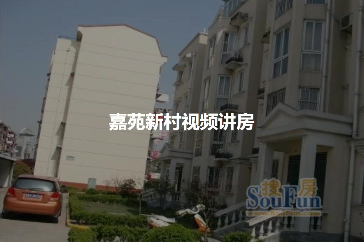 嘉苑新村