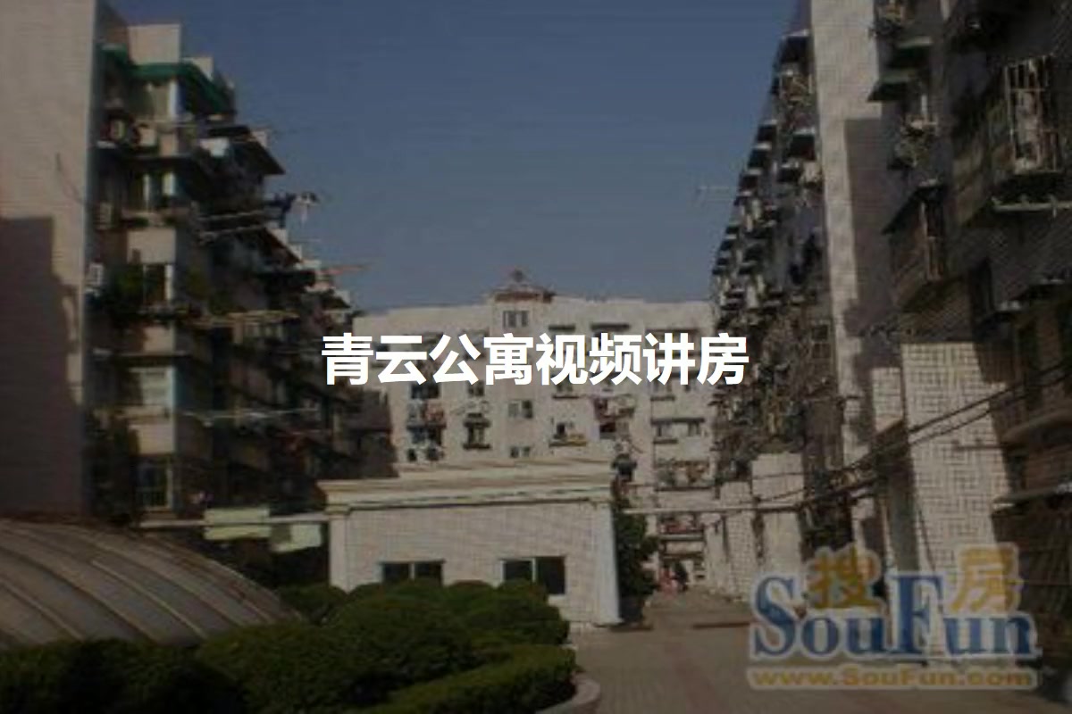 青云公寓