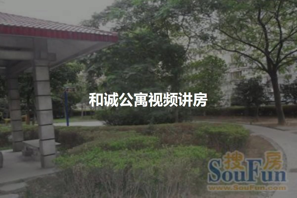 和诚公寓