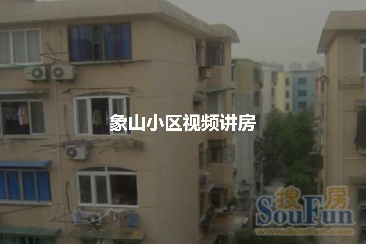 象山小区