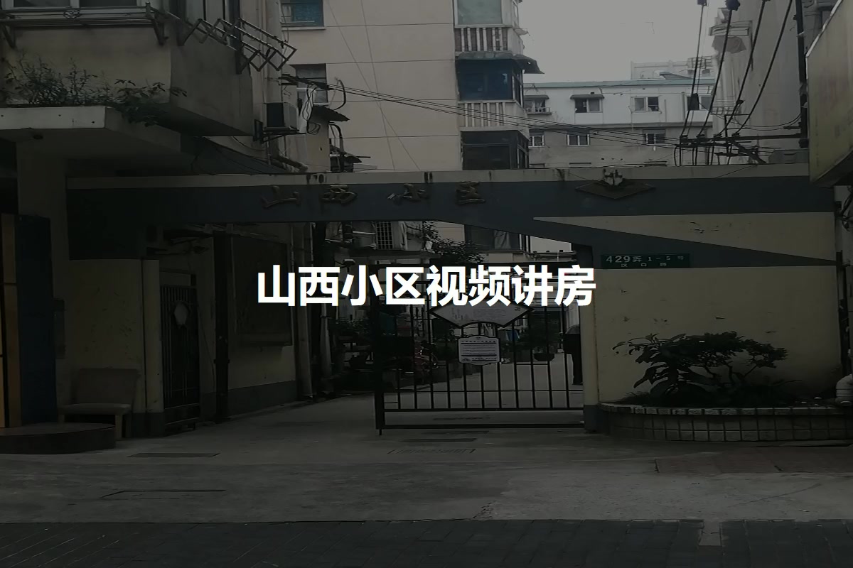 山西小区
