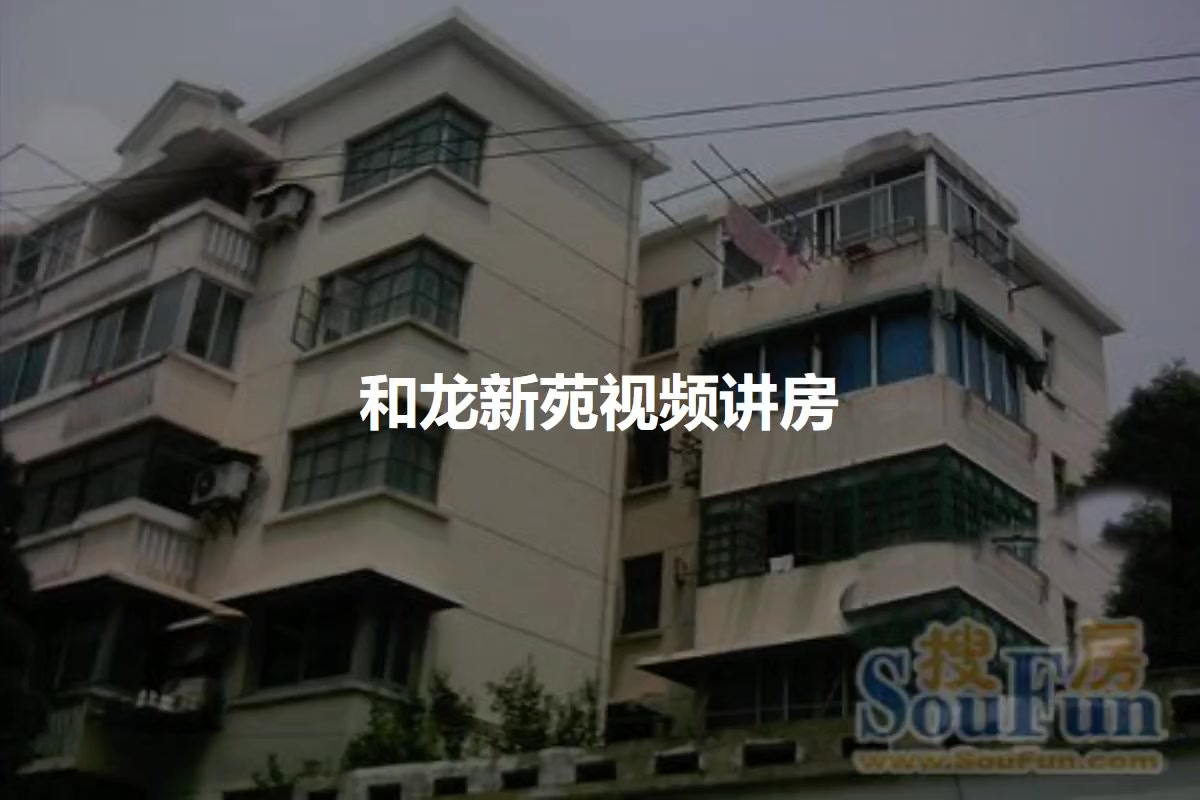 和龙新苑