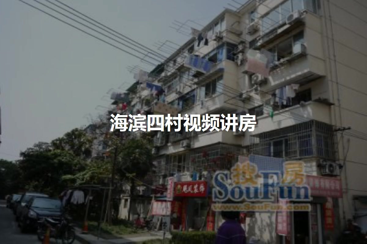 海滨四村