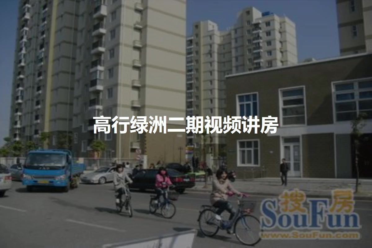 高行绿洲二期