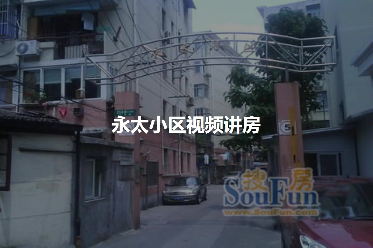 永太小区