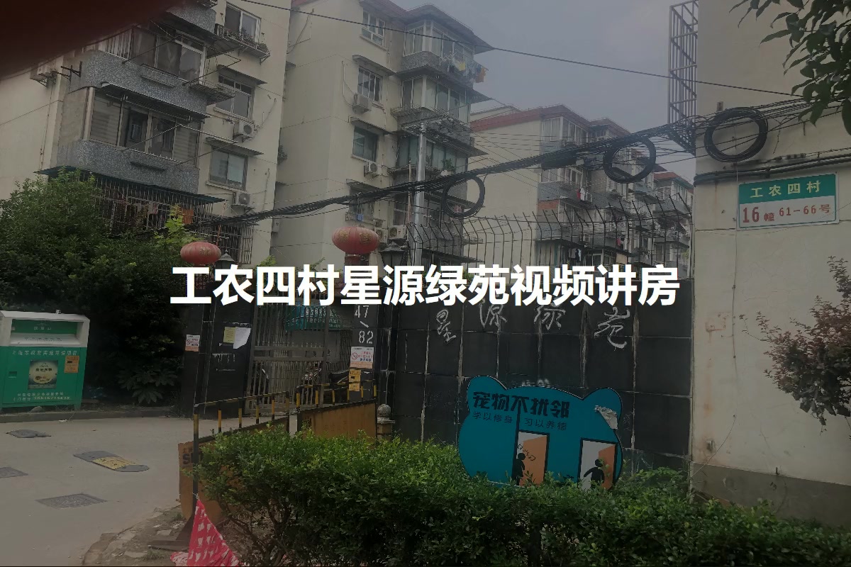 工农四村星源绿苑