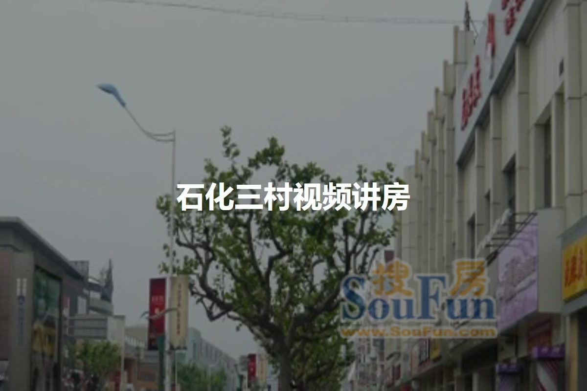 石化三村