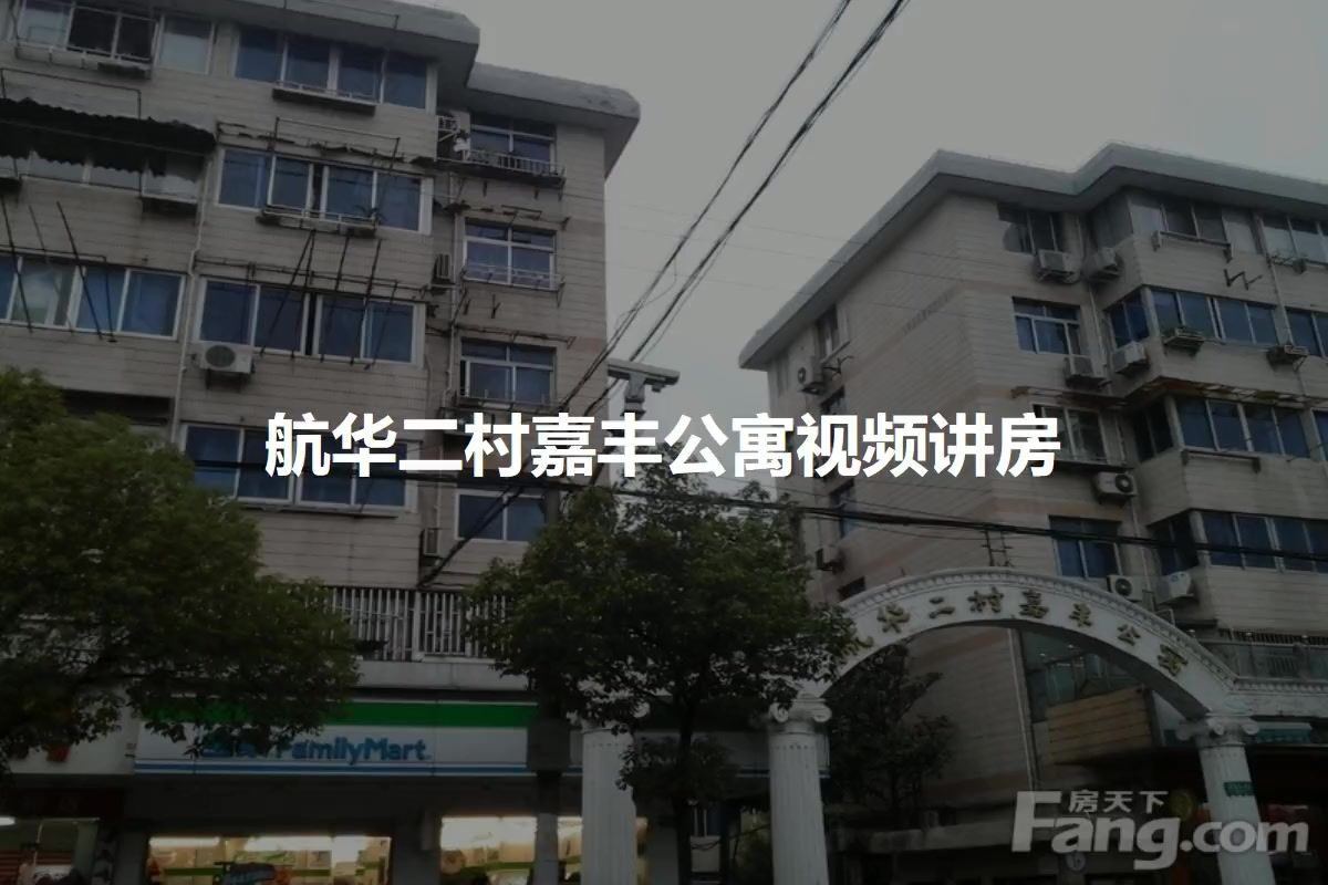 航华二村嘉丰公寓