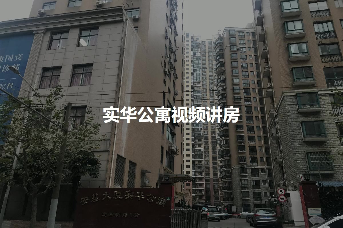 实华公寓