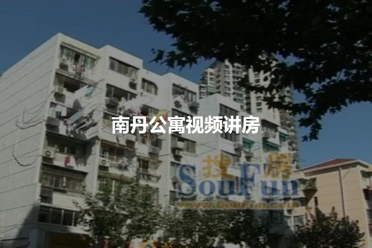 南丹公寓